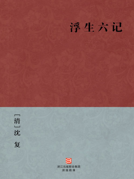 Title details for 中国经典名著：浮生六记（简体版）（Chinese Classics: Six Chapters of A Floating Life — Simplified Chinese Edition） by Shen Fu - Available